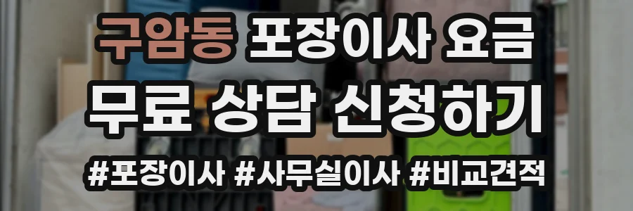 구암동 포장이사 요금