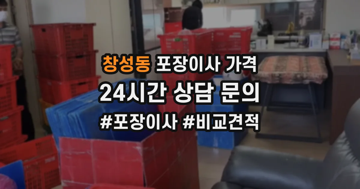 창성동 포장이사 가격