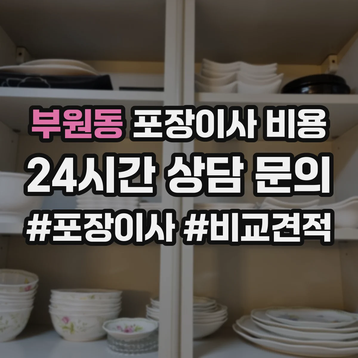 부원동 포장이사 비용