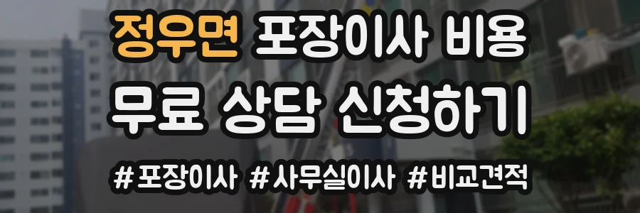 정우면 포장이사 비용