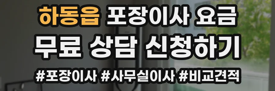 하동읍 포장이사 요금