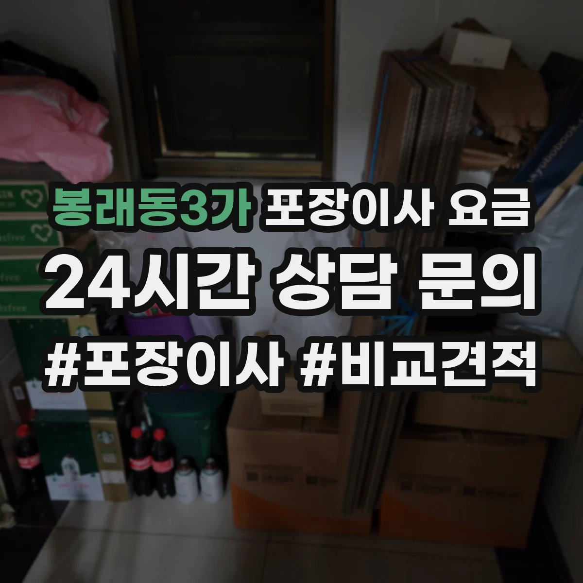봉래동3가 포장이사 요금