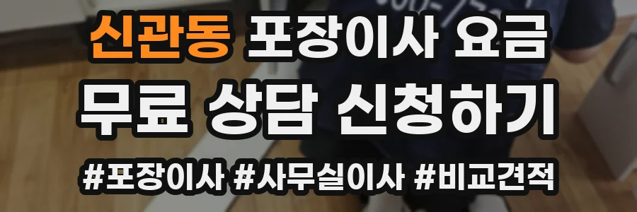 신관동 포장이사 요금