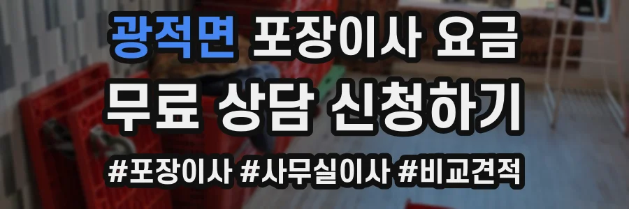 광적면 포장이사 요금