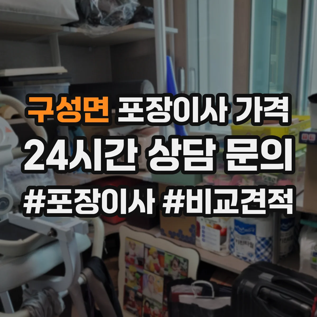 구성면 포장이사 가격