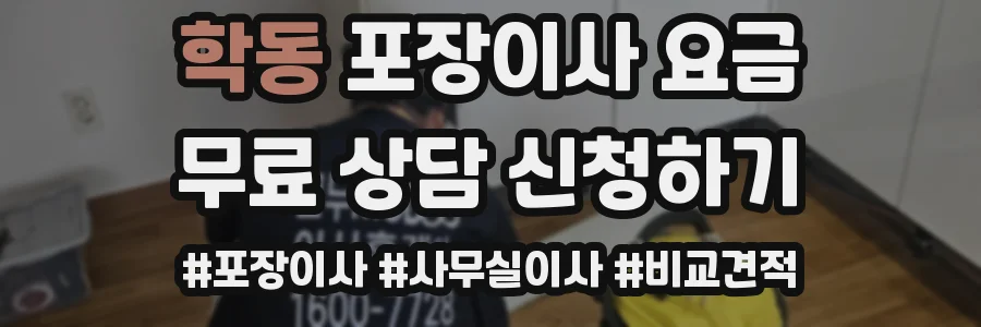 학동 포장이사 요금