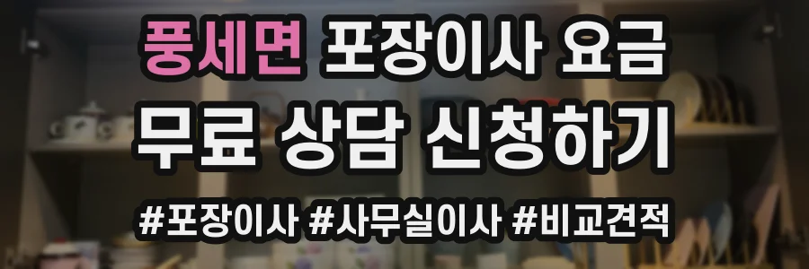 풍세면 포장이사 요금