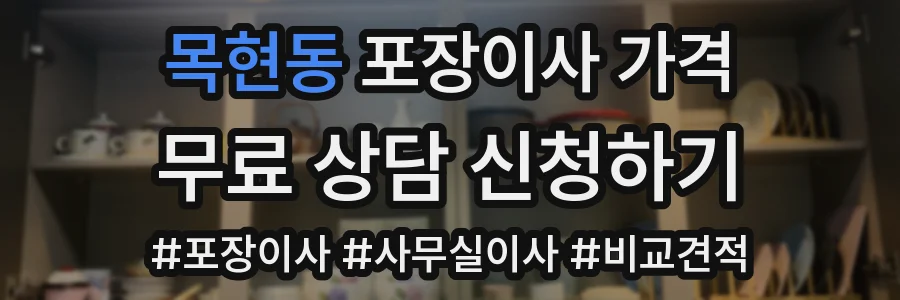 목현동 포장이사 가격