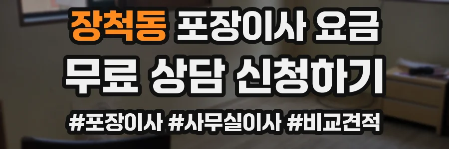 장척동 포장이사 요금