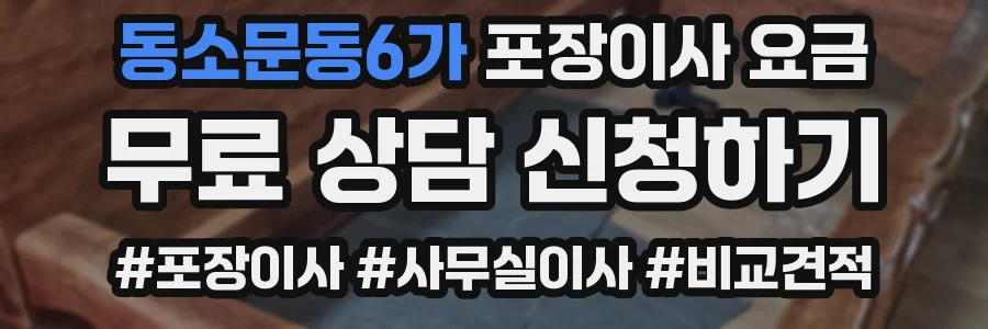 동소문동6가 포장이사 요금