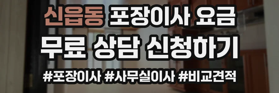 신읍동 포장이사 요금