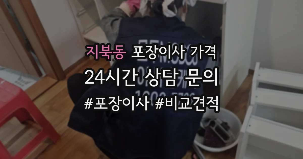 지북동 포장이사 가격