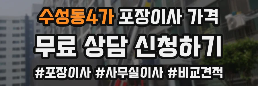 수성동4가 포장이사 가격
