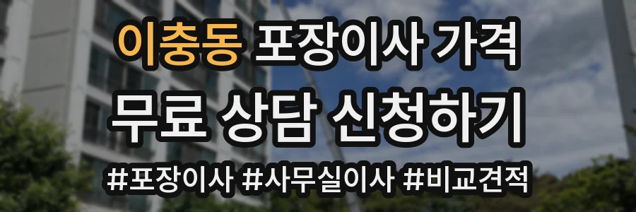 이충동 포장이사 가격