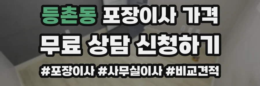 등촌동 포장이사 가격