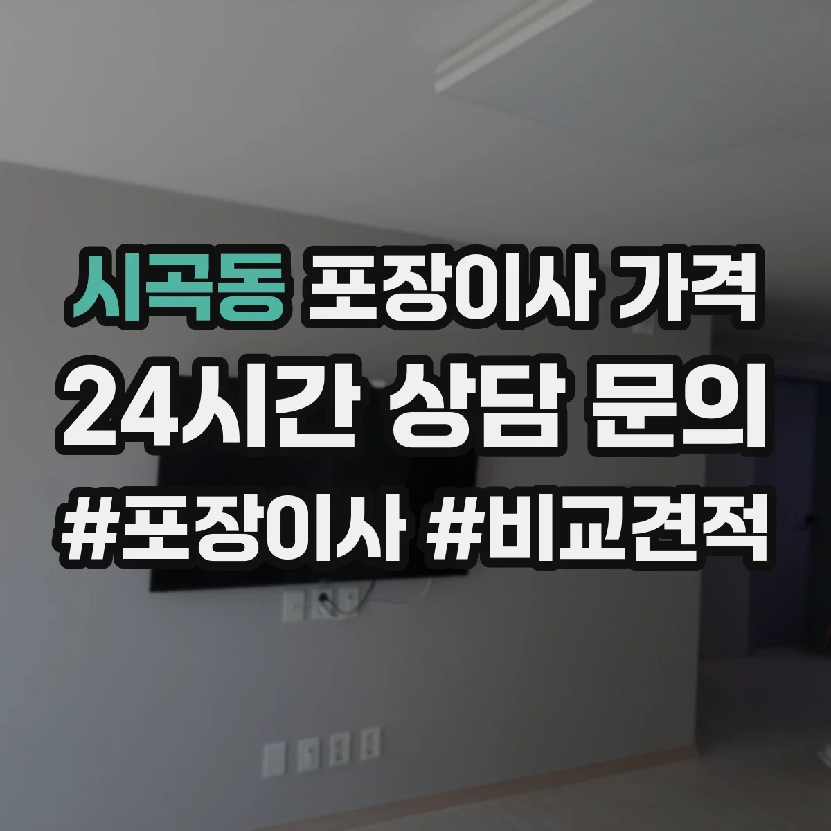 시곡동 포장이사 가격