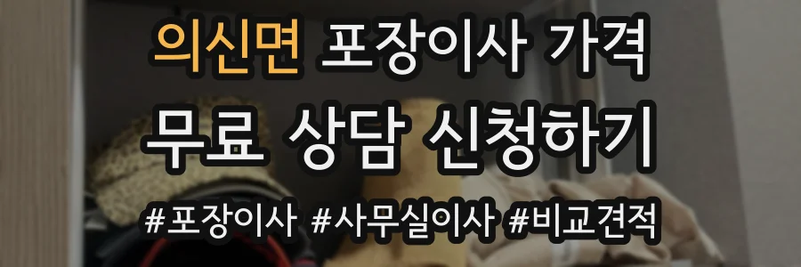 의신면 포장이사 가격