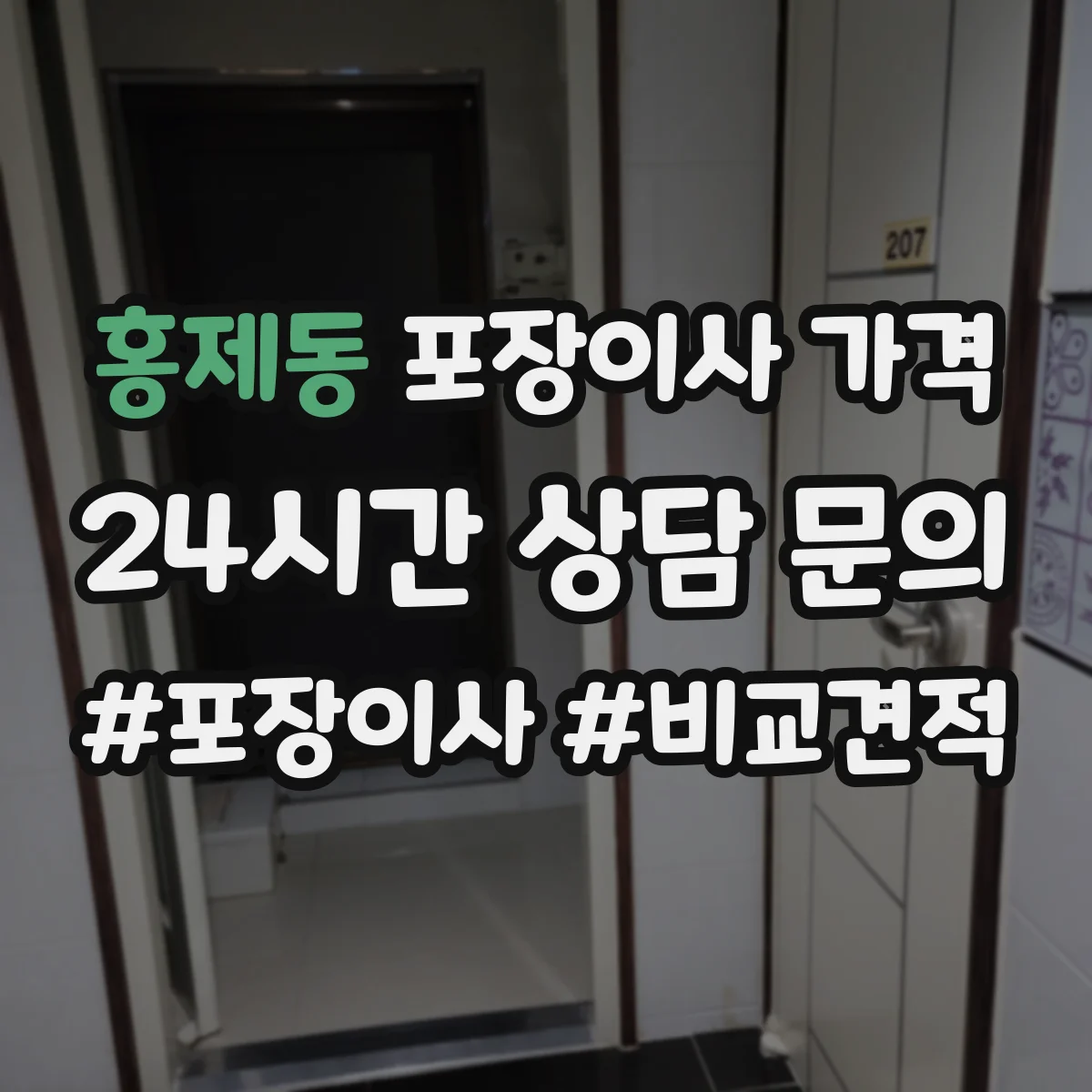 홍제동 포장이사 가격