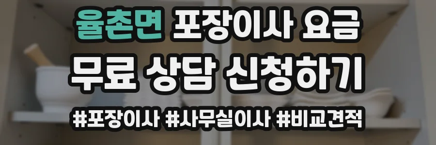 율촌면 포장이사 요금