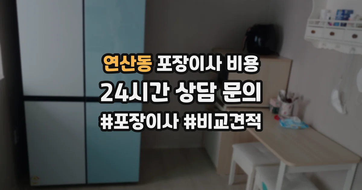 연산동 포장이사 비용