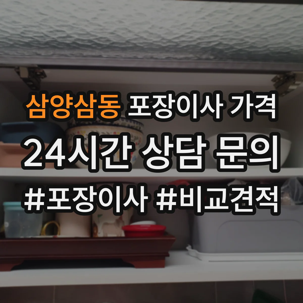 삼양삼동 포장이사 가격