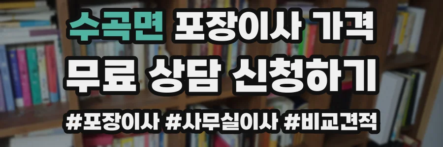 수곡면 포장이사 가격