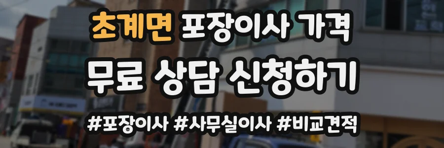 초계면 포장이사 가격