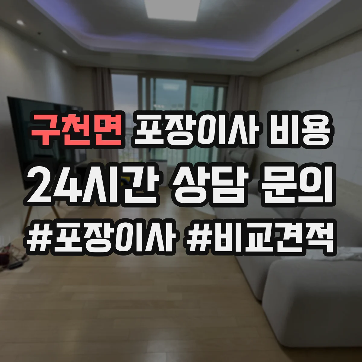 구천면 포장이사 비용