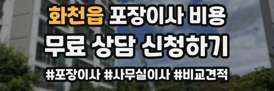 화천읍 포장이사 비용