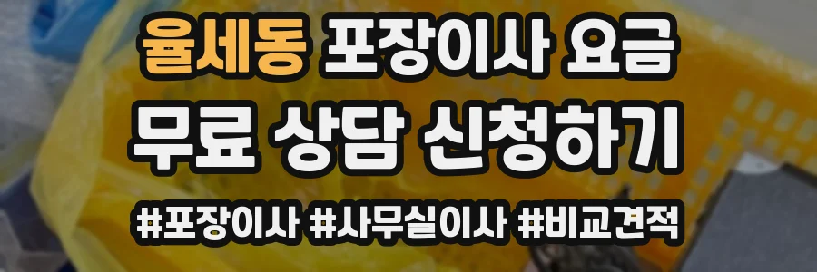 율세동 포장이사 요금