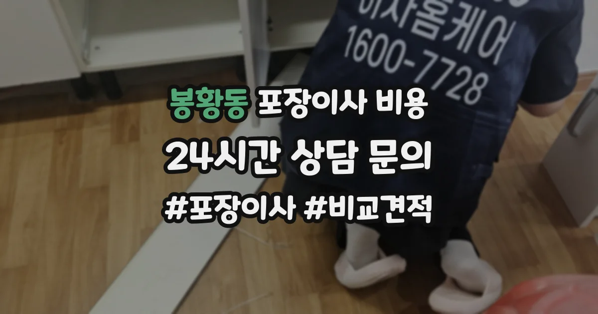 봉황동 포장이사 비용