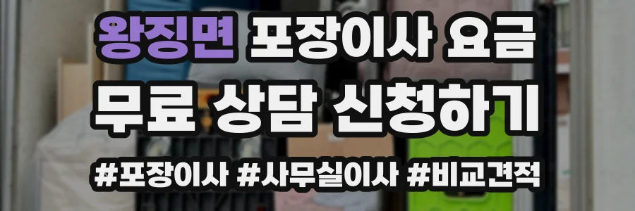 왕징면 포장이사 요금