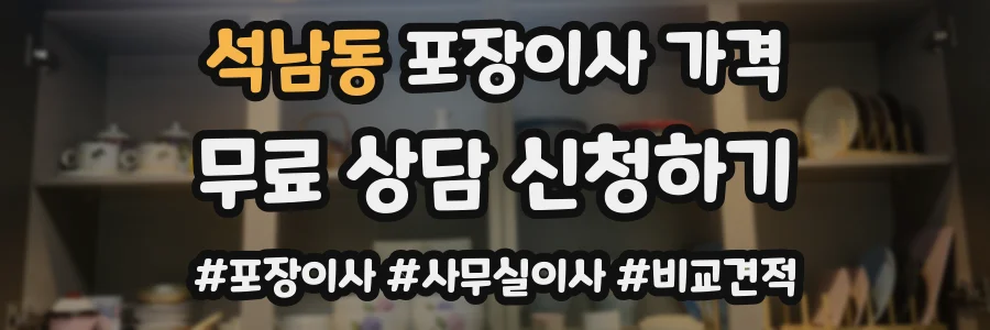 석남동 포장이사 가격