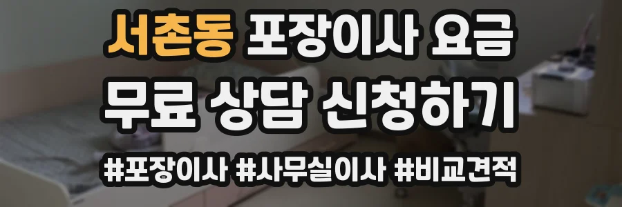 서촌동 포장이사 요금