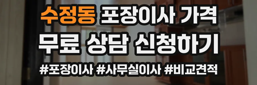 수정동 포장이사 가격