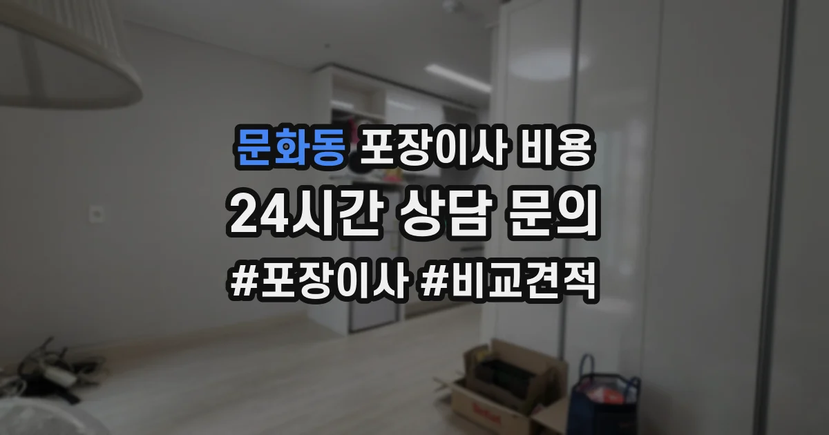 문화동 포장이사 비용