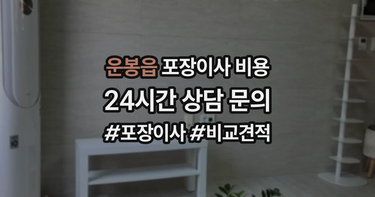 운봉읍 포장이사 비용