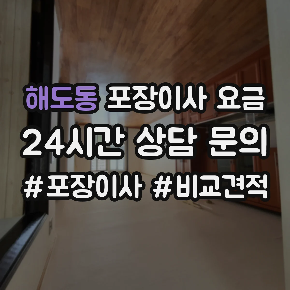 해도동 포장이사 요금