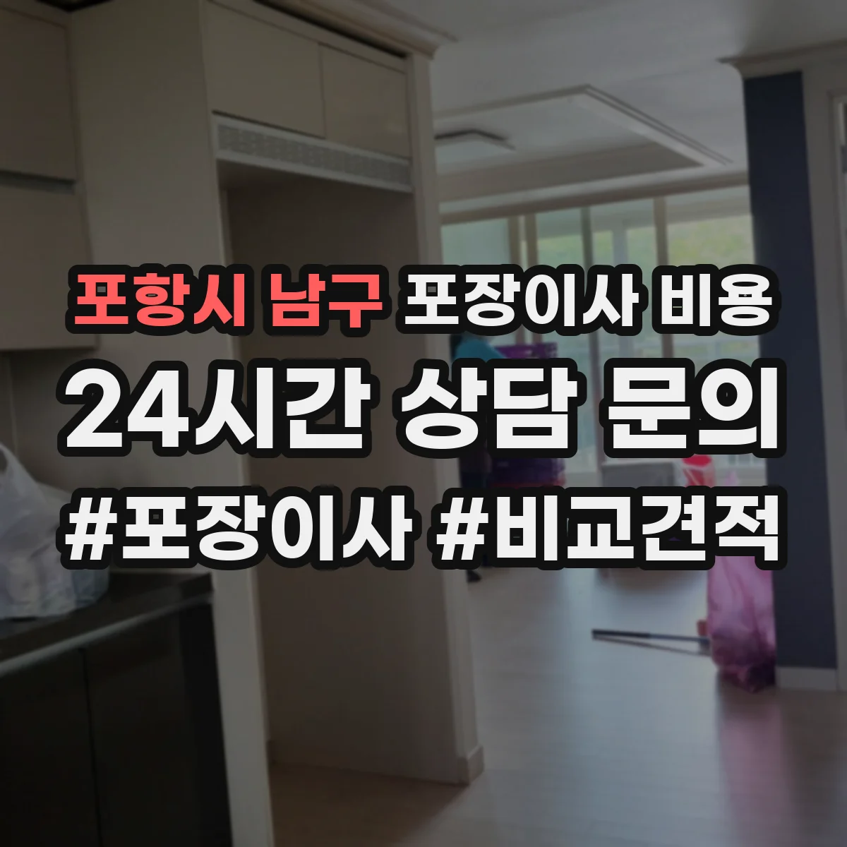 포항시 남구 포장이사 비용