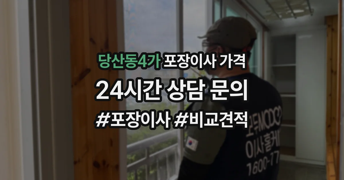 당산동4가 포장이사 가격