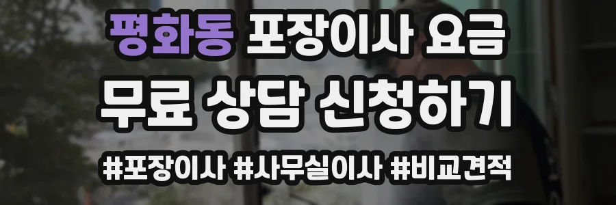 평화동 포장이사 요금