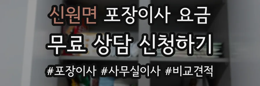 신원면 포장이사 요금