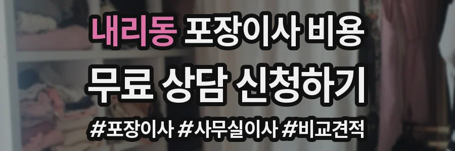 내리동 포장이사 비용