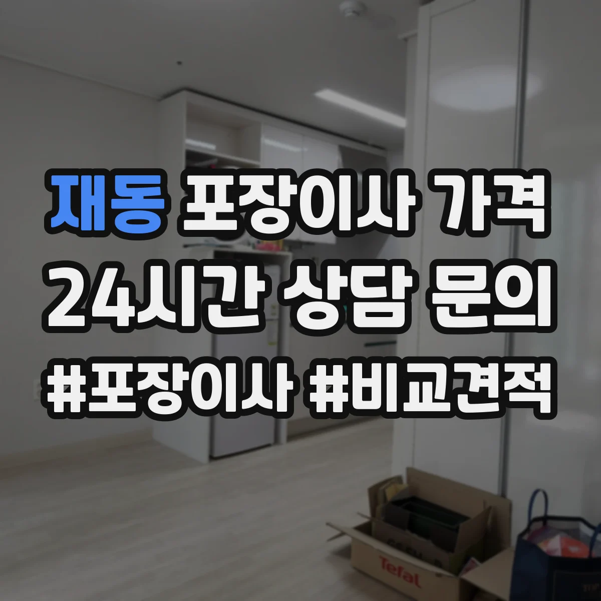 재동 포장이사 가격