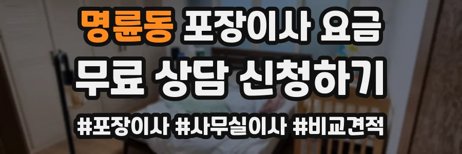 명륜동 포장이사 요금