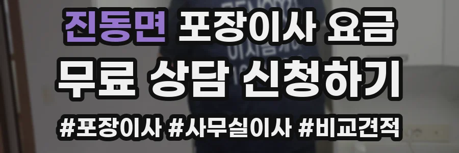 진동면 포장이사 요금