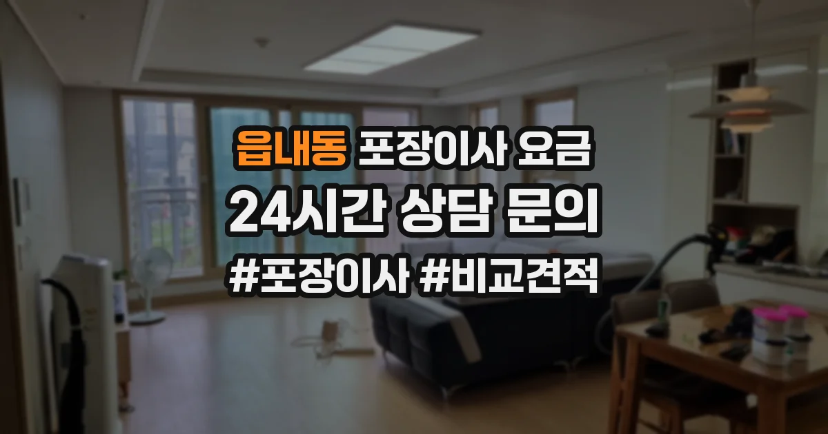 읍내동 포장이사 요금