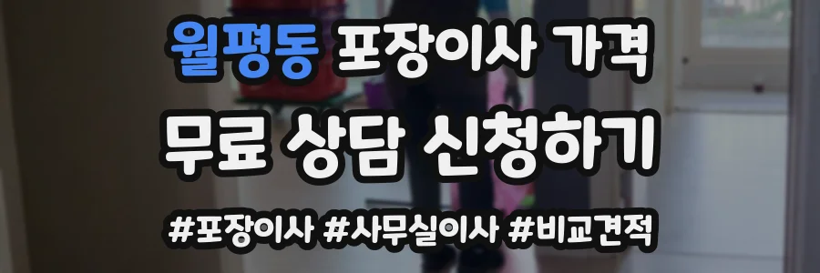 월평동 포장이사 가격
