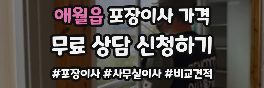 애월읍 포장이사 가격