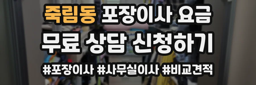 죽림동 포장이사 요금